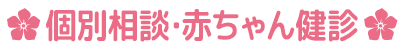 個別相談・赤ちゃん健診
