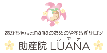 あかちゃんとmamaのためのやすらぎサロン：助産院LUANA〈ルアナ〉